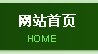 公司首頁(yè)