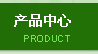 產(chǎn)品中心