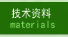 技術(shù)資料