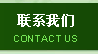 聯(lián)系方式